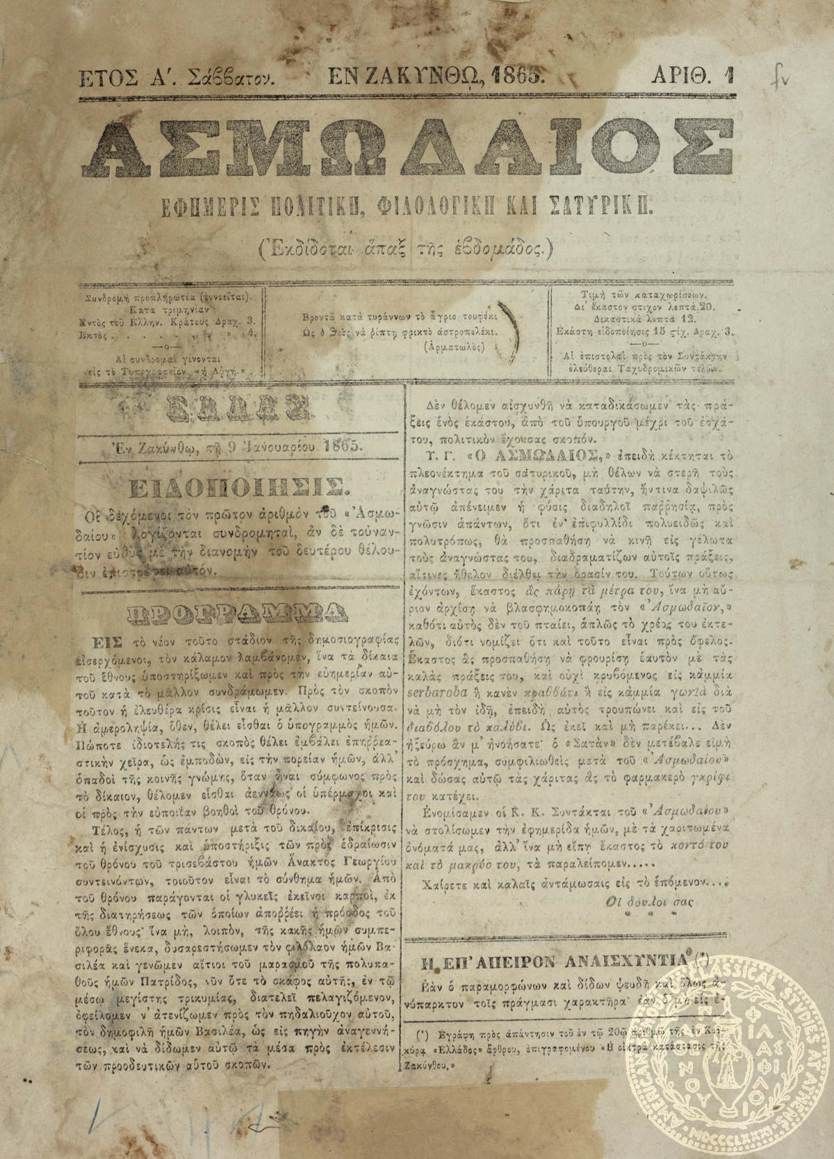 Ασμωδαίος. Εφημερίς πολιτική, φιλολογική και σατυρική.